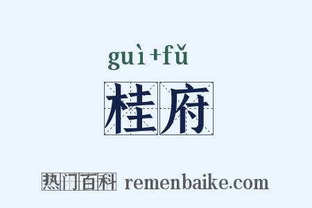 桂府是什么意思的图片